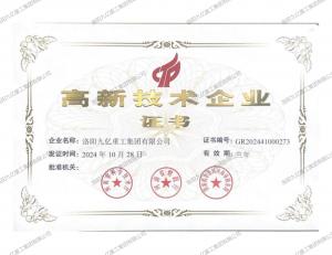 高新技術(shù)企業(yè)證書